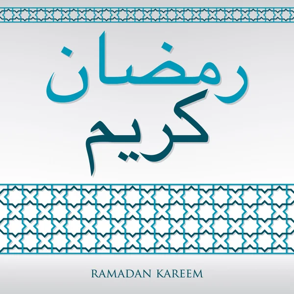Padrão de tecelagem árabe "Ramadan Kareem" (Ramadã generoso) cartão i — Vetor de Stock