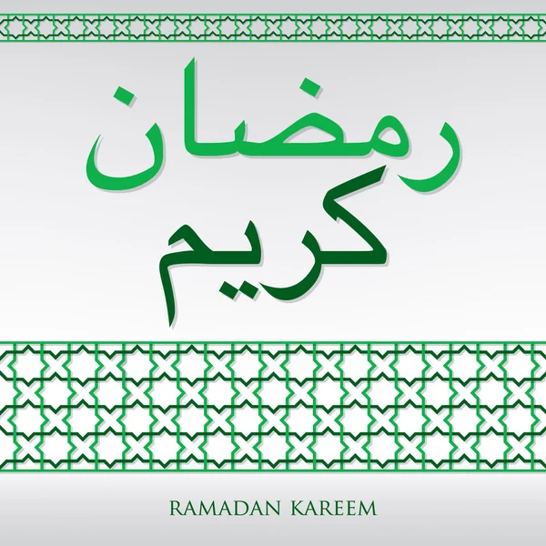 Tissage arabe motif "Ramadan Kareem" (Ramadan généreux) carte i — Image vectorielle