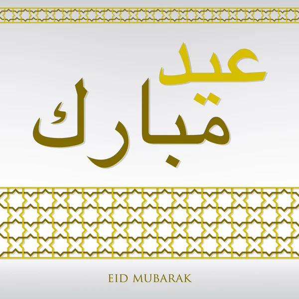 Arabisches Webmuster "eid mubarak" (gesegnet eid) Karte im Vektor — Stockvektor