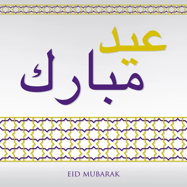 阿拉伯编织"开斋节"(祝福 Eid) 卡在向量中的模式 — 图库矢量图片