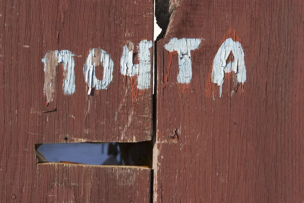 "Rusça olarak eski kırık sonrası"çit — Stok fotoğraf