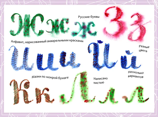 Буквы русского алфавита, нарисованные акварелью на мокрой бумаге, часть 2 — стоковое фото