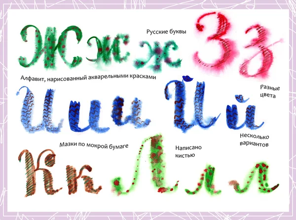 A betűk az orosz ábécé rajzolta egy akvarell, nedves papír, -rész 2 — Stock Fotó