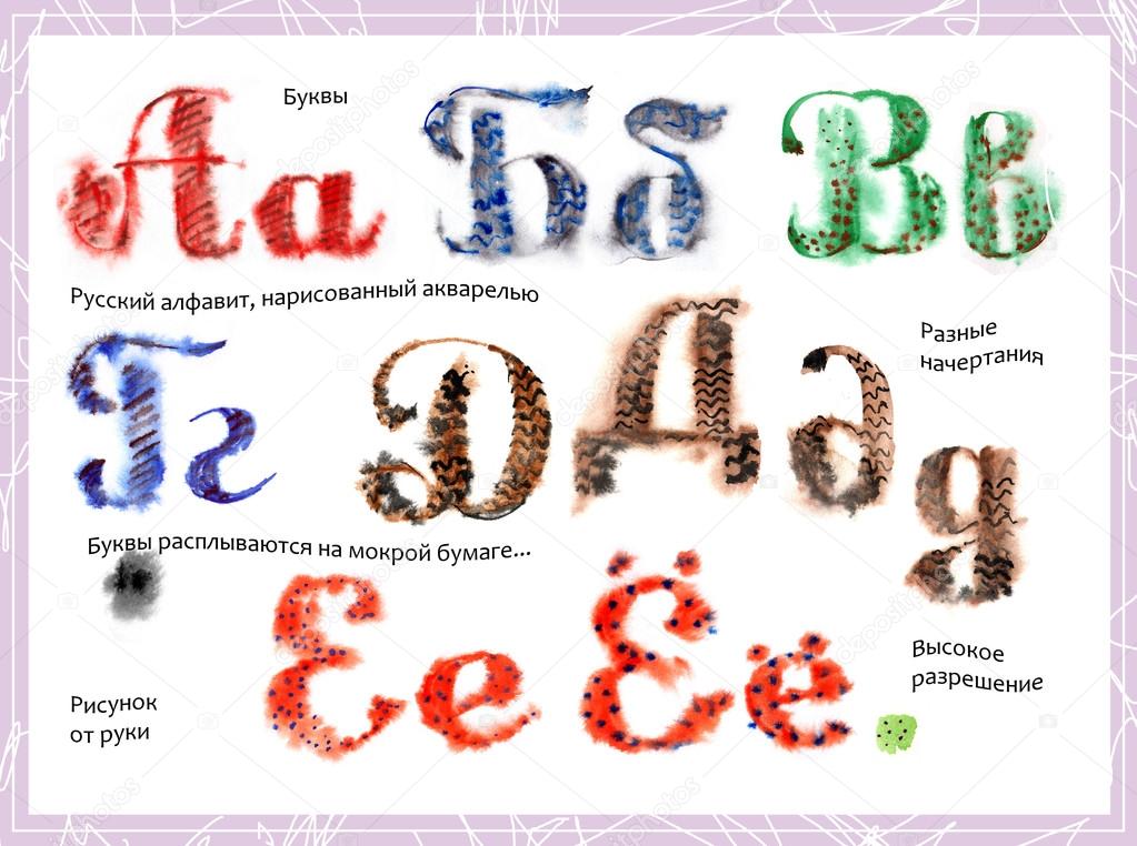 The letters of the Russian alphabet drawn by a watercolor on wet paper, part 1