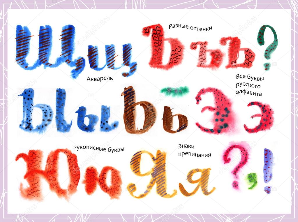 The letters of the Russian alphabet drawn by a watercolor on wet paper, part 5