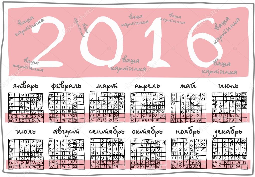 Calendar grid 2016 Russian, handwriting