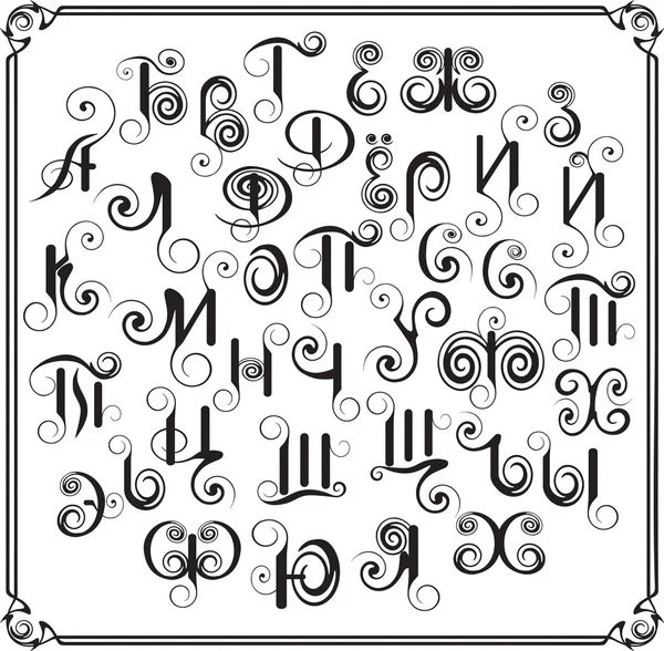 Russian Decorative letter of curls — Stock Vector