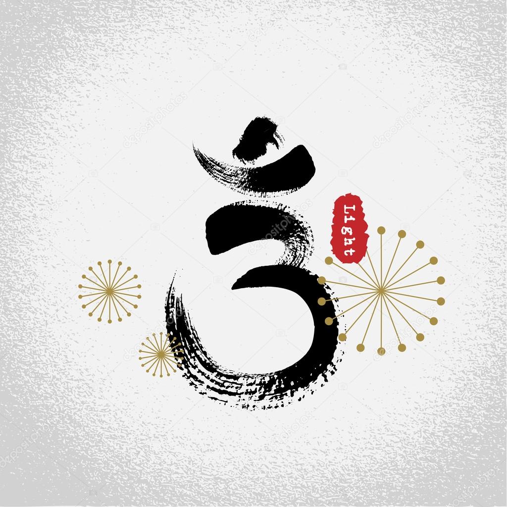 Vector yoga third eye chakras symbols with brushwork style, aum Stock Vector Image by ©redstone