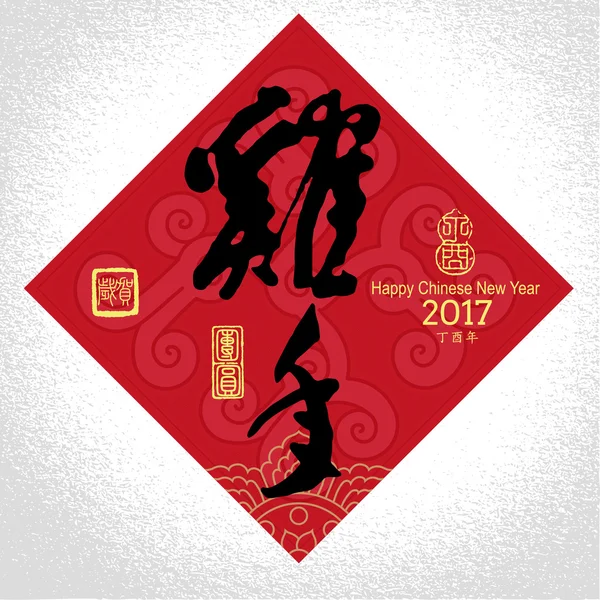 中国の新年のグリーティング カードの背景。象形文字とシール — ストックベクタ