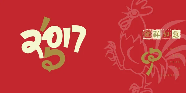 Feliz año nuevo 2017 y caracteres chinos gallo Texto Diseño , — Vector de stock