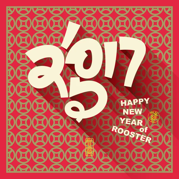 Feliz ano novo 2017 e personagens chineses galo Texto Design , — Vetor de Stock