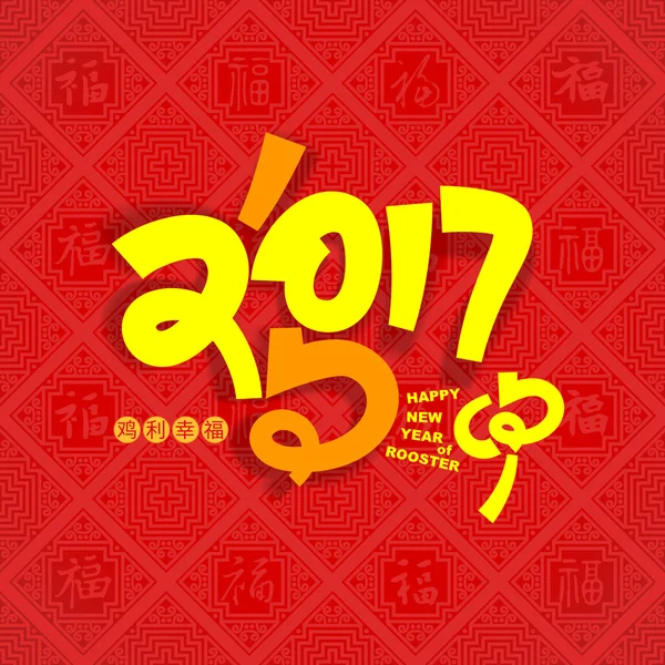 Feliz año nuevo 2017 y caracteres chinos gallo Texto Diseño , — Vector de stock