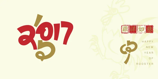 Bonne année 2017 et caractères chinois coq Texte Design , — Image vectorielle