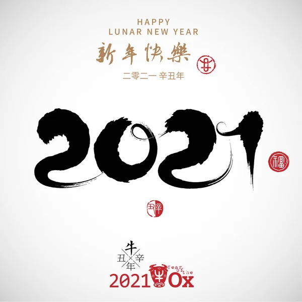 2021年与书法笔刷风格的问候卡片 邀请函 小册子 鹰嘴豆和海豹 新年快乐 — 图库矢量图片