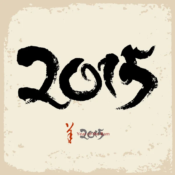 2015: ベクトル、ram の中国年アジア旧暦 — ストックベクタ