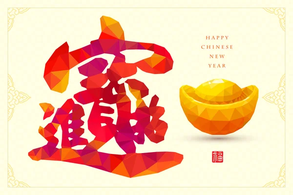 Chinese New Year traditionele symbolen: geld en schatten zal b — Stockvector