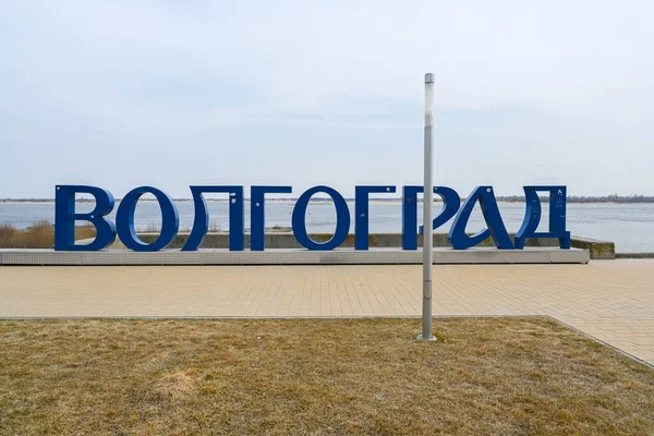 Volgograd Rusland Juni 2021 Installatie Van Inscriptie Volgograd Centrale Dijk — Stockfoto