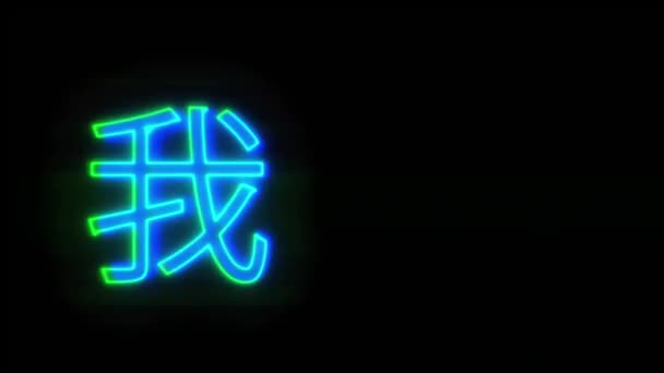 Chinese Symbols 1 Glitched shape design motion graphic. — Stock Video