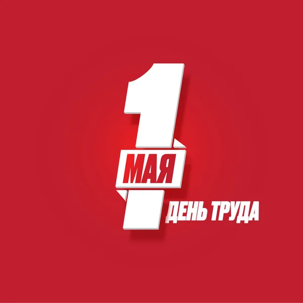 1 mei Internationale Dag van de Arbeid poster, wenskaart of vierkante banner met arbeiders slogan op Russisch 1 mei arbeidsdag. Rode mei dag Russische poster ontwerp sjabloon. — Stockvector