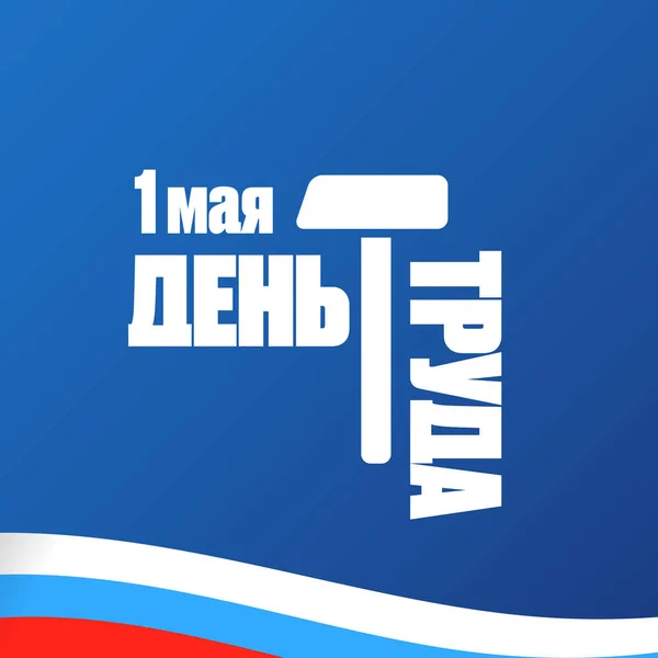 1 mei Internationale Dag van de Arbeid poster, wenskaart of vierkante banner met arbeiders slogan op Russisch 1 mei arbeidsdag. Blauw Mei dag Russische poster ontwerp sjabloon met Russische vlag. — Stockvector