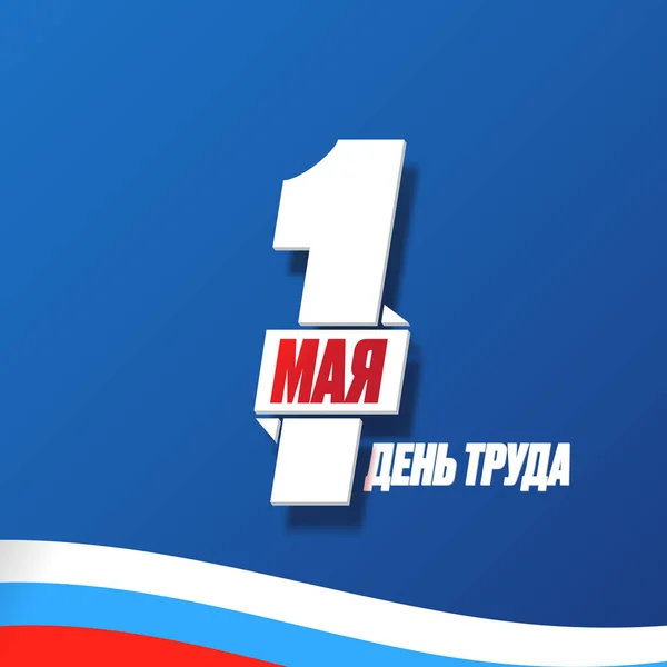 1 Mayo Cartel del Día Internacional del Trabajo, tarjeta de felicitación o pancarta cuadrada con el lema de los trabajadores en ruso 1 Mayo Día del Trabajo. Blue May Day plantilla de diseño de póster ruso con bandera rusa. — Vector de stock