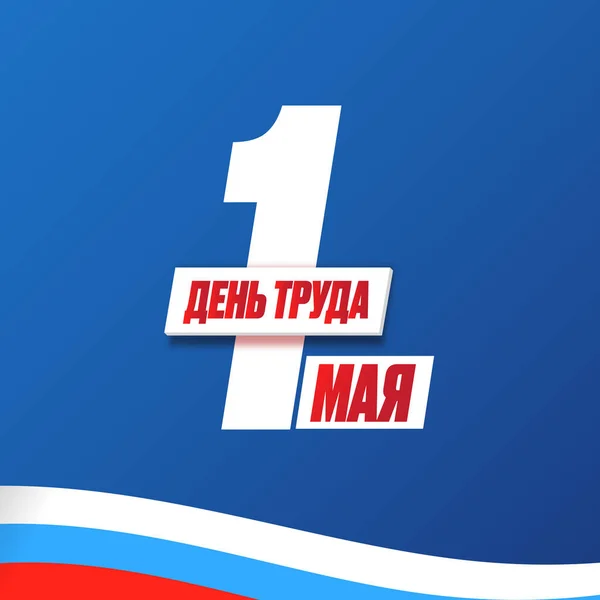 1. května Mezinárodní svátek práce plakát, pohlednice nebo čtvercový prapor s dělnickým sloganem na ruském 1. května pracovního dne. Modrý květen den ruský plakát design šablony s ruskou vlajkou. — Stockový vektor