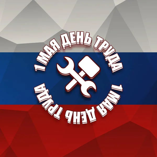 1 mei Internationale Dag van de Arbeid poster, wenskaart of vierkante banner met arbeiders slogan op Russisch 1 mei arbeidsdag. Blauw Mei dag Russische poster ontwerp sjabloon met Russische vlag. — Stockvector