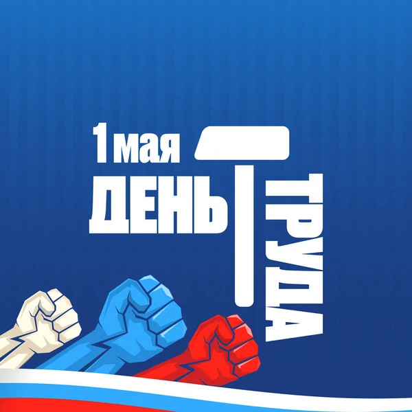1. května Mezinárodní svátek práce plakát, pohlednice nebo čtvercový prapor s dělnickým sloganem na ruském 1. května pracovního dne. Mayday ruský plakát design šablona s ruskou vlajkou muž pěsti ve vzduchu. — Stockový vektor