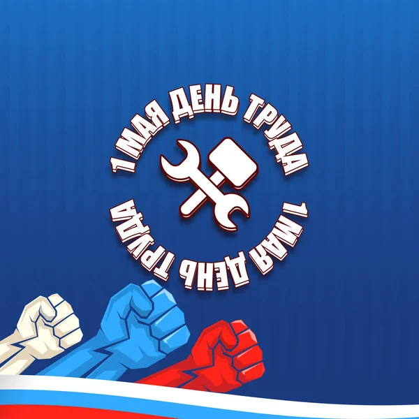 1 Mayo Cartel del Día Internacional del Trabajo, tarjeta de felicitación o pancarta cuadrada con el lema de los trabajadores en ruso 1 Mayo Día del Trabajo. Plantilla de diseño de póster ruso de Mayday con puños de bandera rusa en el aire. — Vector de stock