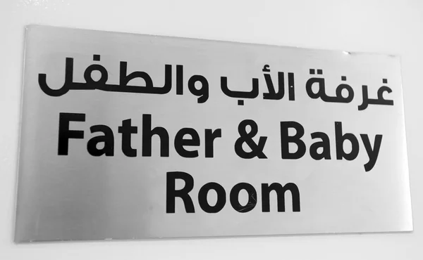 Vader en Baby kamer ondertekenen in Dubai, Verenigde Arabische Emiraten — Stockfoto