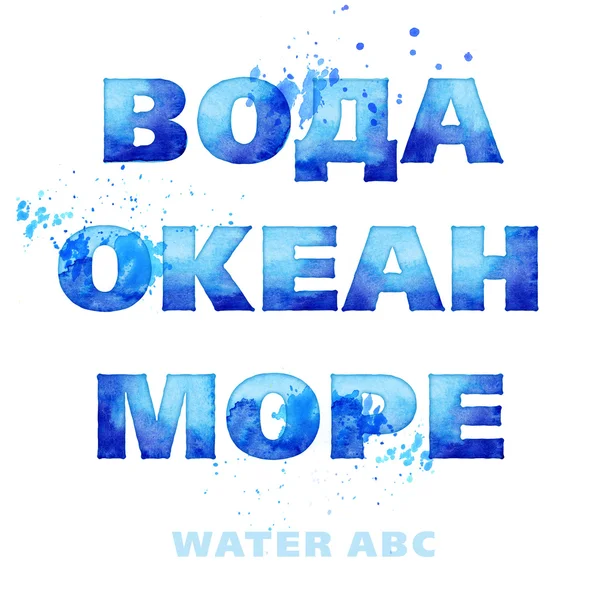 Lettere blu acquerello. set lettering stile acqua — Foto Stock