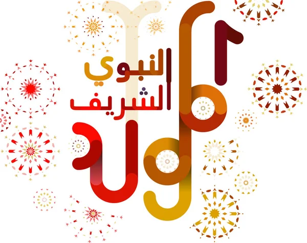 Arabe Mawlid Nabi Naissance Prophète Calligraphie Arabe Prophète Muhammad Anniversaire — Image vectorielle