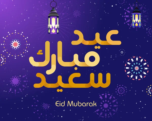 Eid Mubarak Spunea Tradus Happy Eid Festival Breaking Fast Eid — Vector de stoc