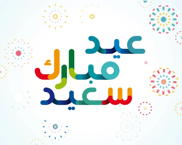Eid Mubarak Dijo Traducir Feliz Eid Festival Breaking Fast Eid — Vector de stock