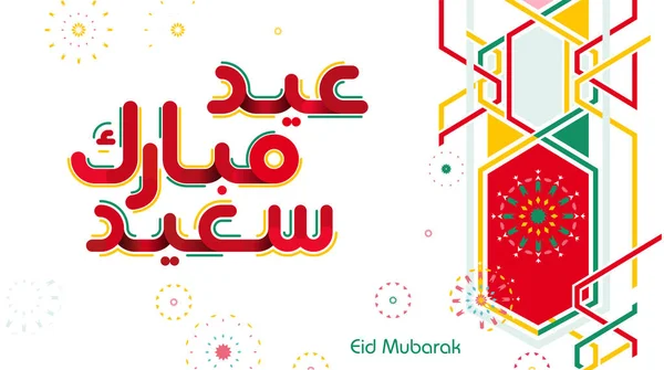 Eid Mubarak Eid Mubarak Spus Tradus Happy Eid Festival Breaking — Vector de stoc