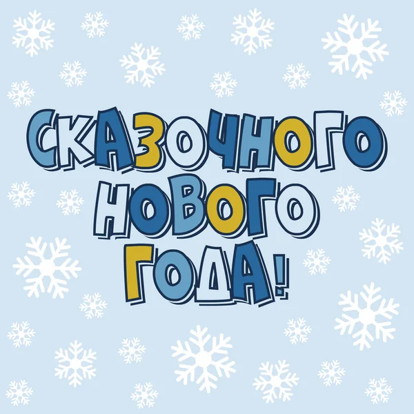Pocztówka Płatkami Śniegu Napis Języku Rosyjskim Fantastyczny Nowy Rok — Zdjęcie stockowe