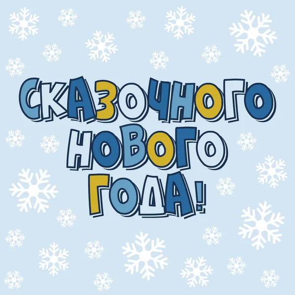 Üzerinde kar taneleri olan bir kartpostal ve Rusça 