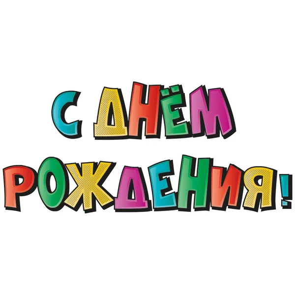 Надпись Днем Рождения Русском Языке Яркие Разноцветные Буквы Черной Тенью — стоковое фото
