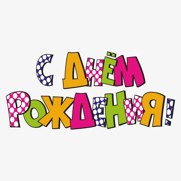 Orosz Boldog Szülinapot Felirat Fényes Betűk Különböző Színekben Beleértve Polka — Stock Fotó