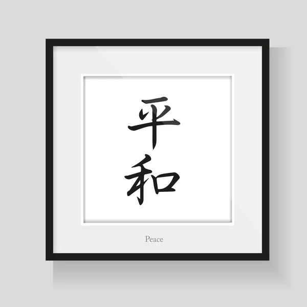 Japan calligraphy - Peace — Stock Vector