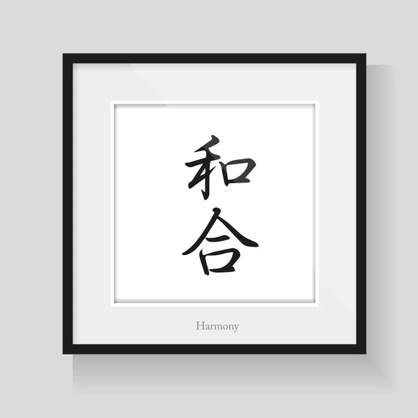 Japan calligraphy - Harmony — Stock Vector