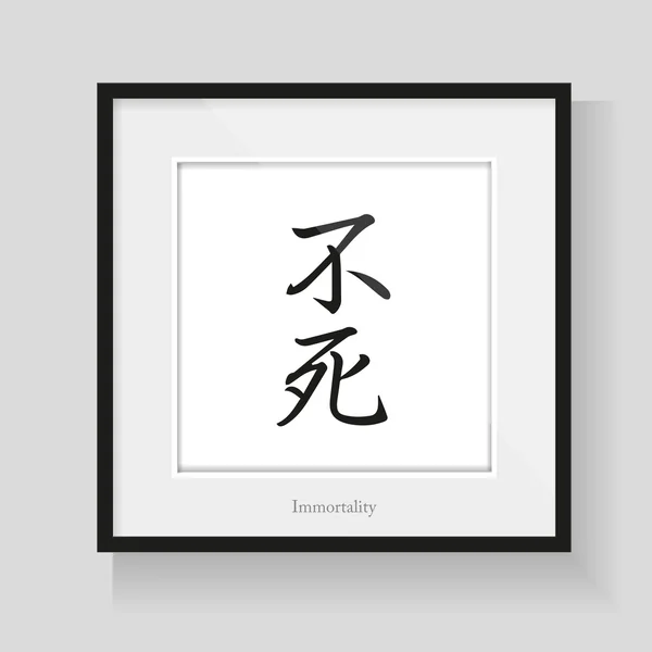 Japan calligraphy - Immortality — Stock Vector