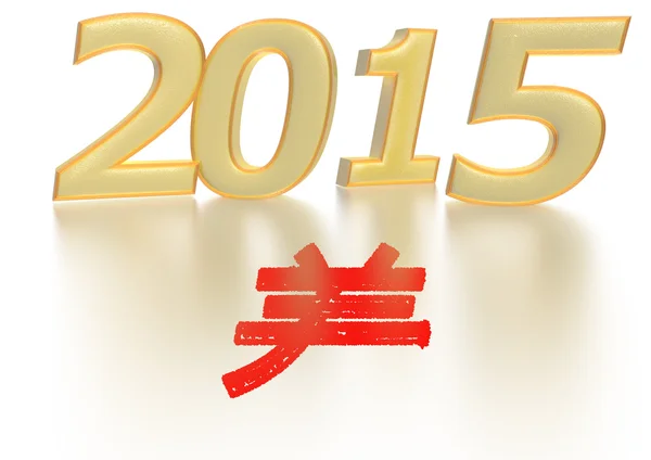 2015 jaar van de geit. — Stockfoto