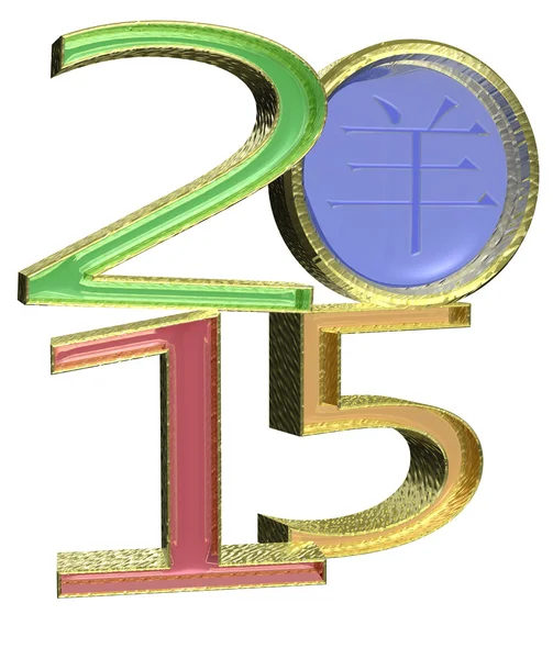 2015 Year of the goat. — Stock Photo, Image