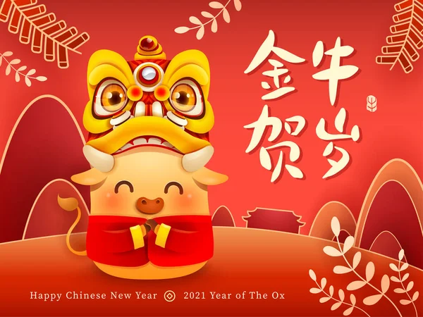 可爱的小牛与中国新年狮子舞头 2021年新年快乐 岁次己丑 — 图库矢量图片