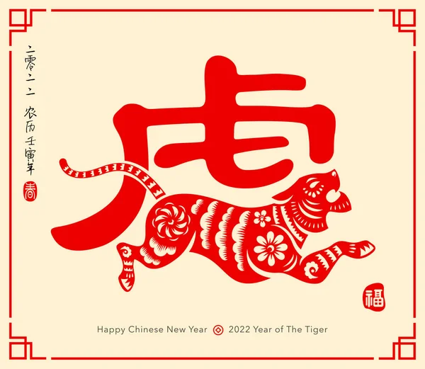 Happy Chinese New Year 2022 Tiger Chinese Word Traditional Oriental — Stock Vector