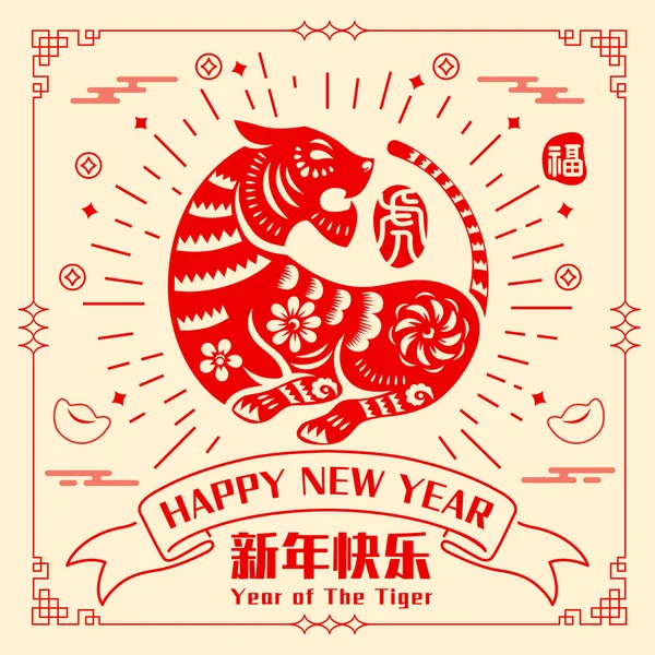 Happy Chinese New Year 2022 Year Tiger Traditional Oriental Paper — Stock Vector