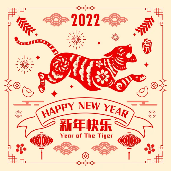 Szczęśliwego Chińskiego Nowego Roku 2022 Rok Tygrysa Tradycyjna Orientalna Grafika — Wektor stockowy