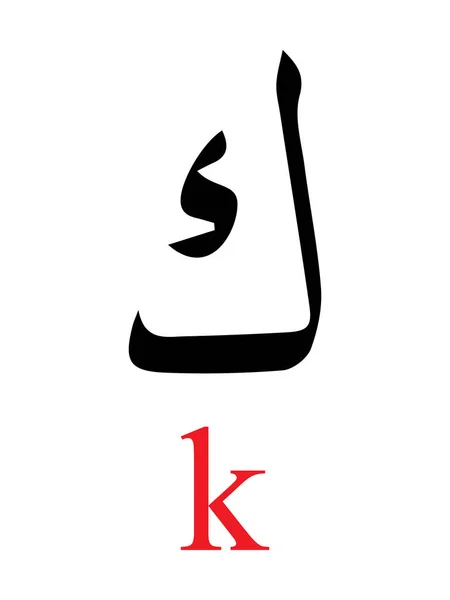 黒いアラビア文字の文字白の背景に赤いラテン文字のアルファベットの翻訳とKaf — ストックベクタ