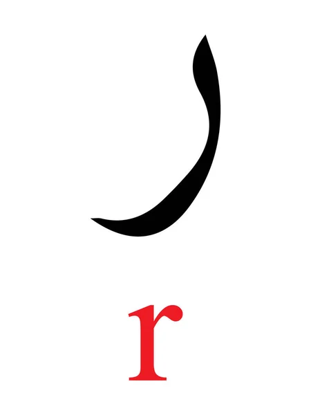 白背景下红色拉丁字母音译的阿拉伯字母Ra — 图库矢量图片